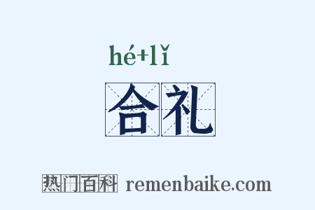 合礼是什么意思的图片